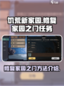 饥荒新家园修复家园之门任务怎么做介绍