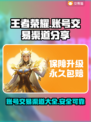 王者荣耀账号交易渠道大曝光！🔥安全可靠在这里👇