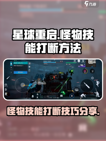 星球重启怪物技能怎么打断的介绍截图1