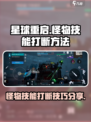 星球重启怪物技能怎么打断的介绍