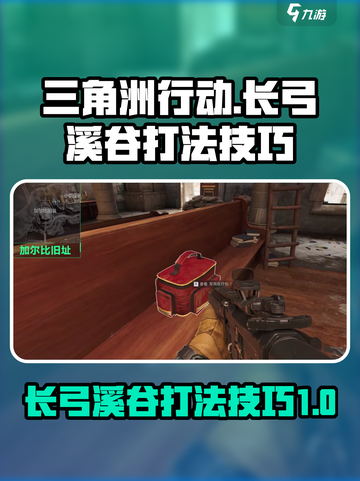 三角洲行动长弓溪谷攻略介绍截图1