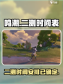 鸣潮⚡二测时间曝光，玩家沸腾了！🔥