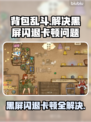 背包乱斗🔥黑屏闪退？延迟丢包？解决方法在这里！