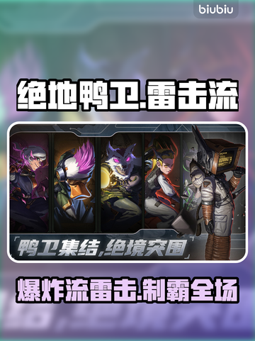 【绝地鸭卫】雷击飞羽爆炸流⚡秒杀全场💥截图1