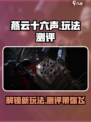 燕云十六声有什么玩法介绍
