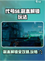 代号56🔥副本解锁玩法大揭秘！游戏技巧全在这👇