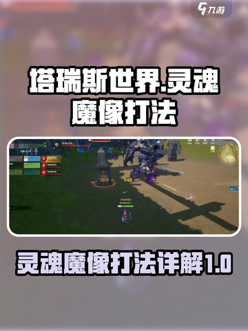 塔瑞斯世界灵魂魔像怎么打介绍截图1