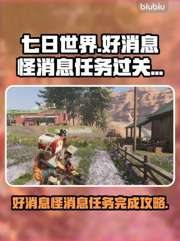 七日世界🔥好消息怪消息任务完成攻略📍截图1