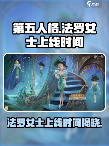 第五人格🔥法罗女士上线时间⚡抢先看！截图1