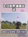 七日世界🔥迷雾玩法大揭秘，奖励拿到手软！