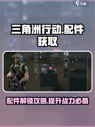 三角洲行动手游配件解锁介绍介绍截图1