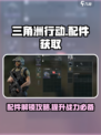 三角洲行动手游配件解锁介绍介绍