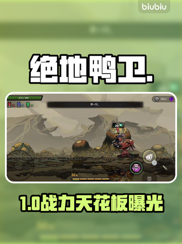 【绝地鸭卫】全角色强度炸裂排行🔥截图1