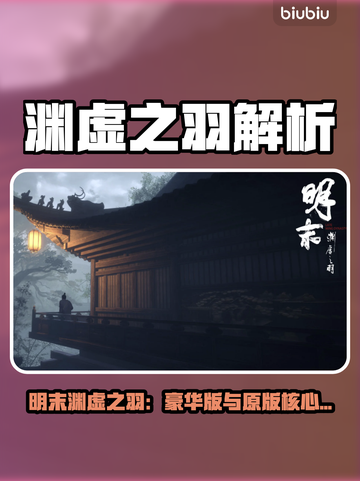 《明末：渊虚之羽》豪华版VS原版！🎮🔥截图1