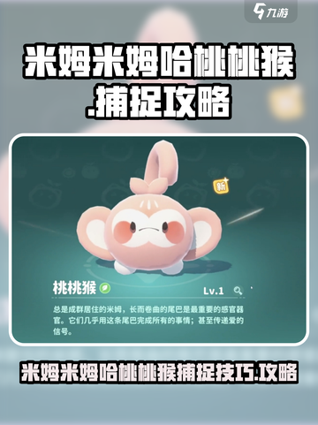 米姆米姆哈桃桃猴怎么抓介绍截图1