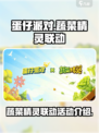 蛋仔派对蔬菜精灵联动活动介绍介绍