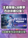 王者荣耀S30🔥新赛季改动大揭秘！😍
