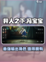 异人之下手游冯宝宝怎么样介绍