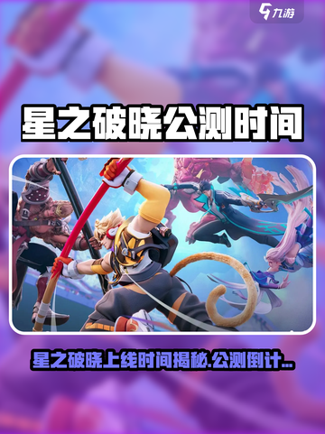 《星之破晓》公测时间曝光！🔥🎮截图1