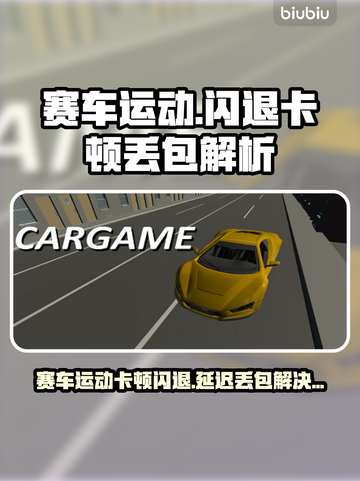 🔥赛车运动闪退卡顿？延迟丢包有救了！🎮💥截图1