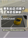 🔥赛车运动闪退卡顿？延迟丢包有救了！🎮💥