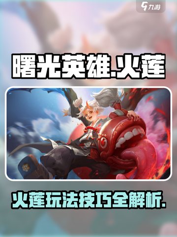 曙光英雄火莲怎么玩介绍截图1