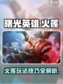 曙光英雄火莲怎么玩介绍