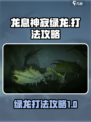 龙息神寂绿龙怎么打介绍