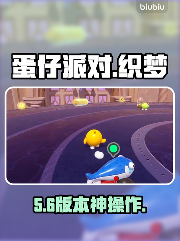 蛋仔派对S27织梦寻星季🔥速通秘籍💥截图1