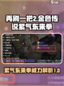 再刷一把2金色传说紫气东来拳介绍介绍