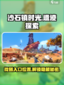 沙石镇时光🌟遗迹5层入口位置揭秘！ Gamer必看👇