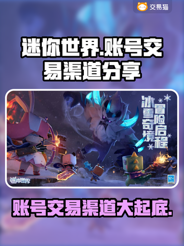 迷你世界账号交易渠道大曝光！🔥安全可靠在这里👇截图1