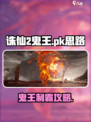 《诛仙2鬼王PK绝招🔥》