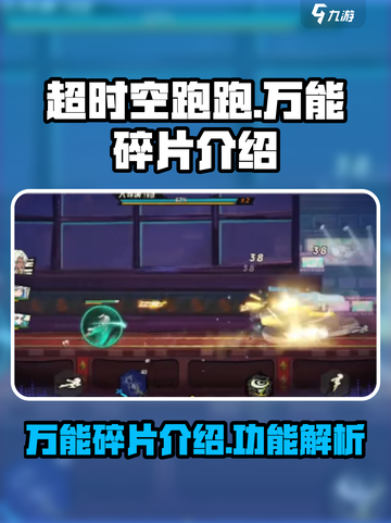 超时空跑跑🔥万能碎片详解，游戏必备🔥截图1