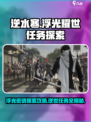 逆水寒浮光耀世任务在哪里介绍