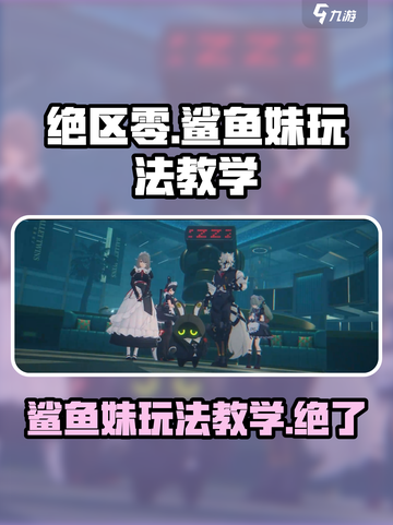 绝区零✨鲨鱼妹玩法教学，轻松上分必备！截图1