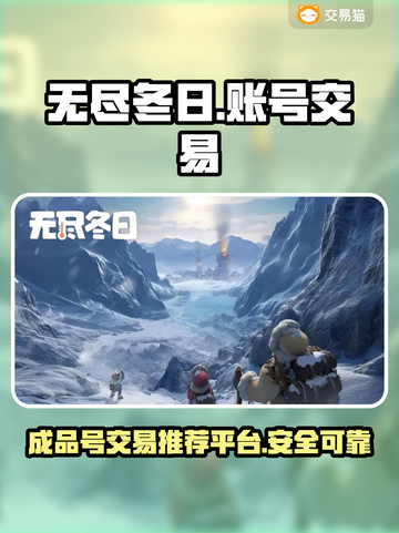 无尽冬日🔥成品号交易超全攻略💡截图1