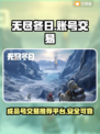 无尽冬日🔥成品号交易超全攻略💡