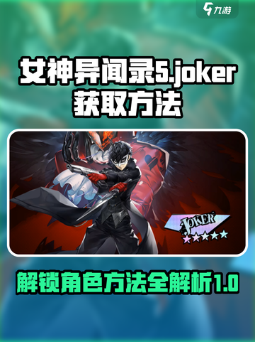 女神异闻录夜幕魅影joker怎么获得介绍截图1