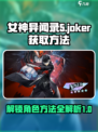 女神异闻录夜幕魅影joker怎么获得介绍