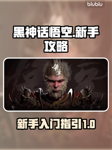 黑神话悟空🔥新手必看！快速上手攻略✨截图1