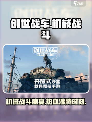 创世战车💥：硬核机甲对战游戏🔥机甲爱好者必玩！截图1
