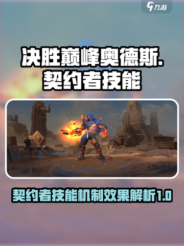 决胜巅峰奥德斯怎么样介绍截图1