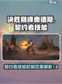 决胜巅峰奥德斯怎么样介绍