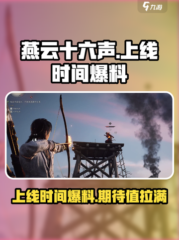 燕云十六声🔥上线时间大曝光，等不及了！截图1