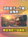 绝区零下一个限定是谁介绍