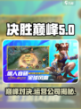 决胜巅峰🔥哪个公司运营的？真相揭秘！
