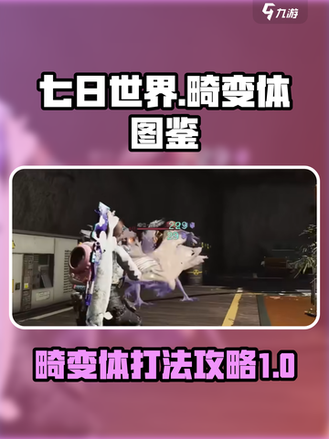 七日世界畸变体图鉴介绍截图1