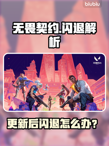 💥无畏契约闪退？更新后崩溃解决方法来了！🎮🔥截图1