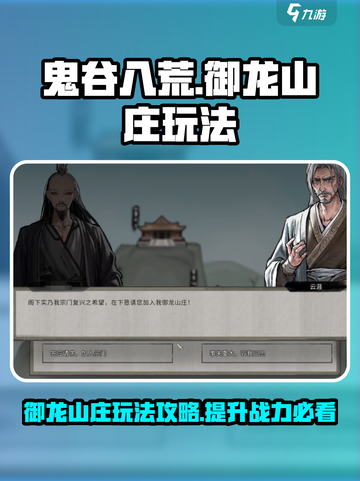 鬼谷八荒🔥御龙山庄玩法大揭秘🎉截图1